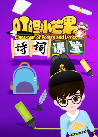 叮咚小芒果之诗词课堂 海报 高清在线观看