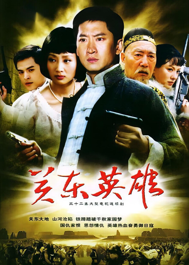 关东英雄 海报 高清在线观看