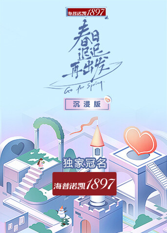 春日迟迟再出发 沉浸版 海报 高清在线观看
