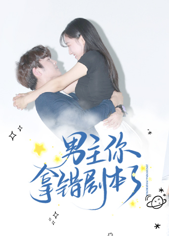 男主你拿错剧本了 海报 高清在线观看