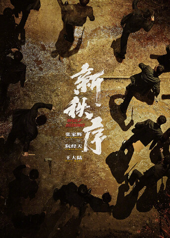 新秩序 海报 高清在线观看
