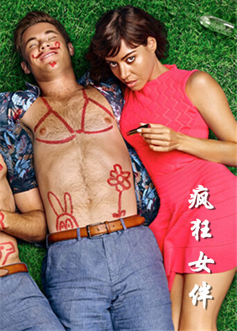 疯狂女伴 海报 高清在线观看