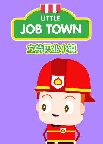 立特职业小镇英文版 海报 高清在线观看