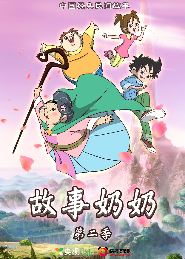 故事奶奶第二季 海报 高清在线观看