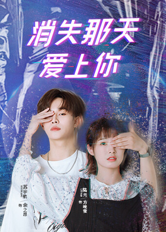 消失那天爱上你 海报 高清在线观看