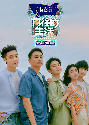 向往的生活6 会员Plus版 海报 高清在线观看