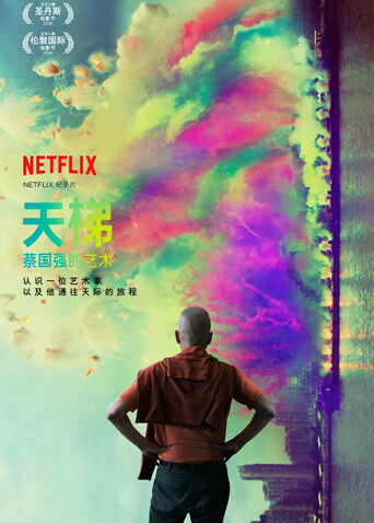 天梯：蔡国强的艺术 海报 高清在线观看