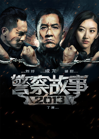 警察故事2013 海报 高清在线观看