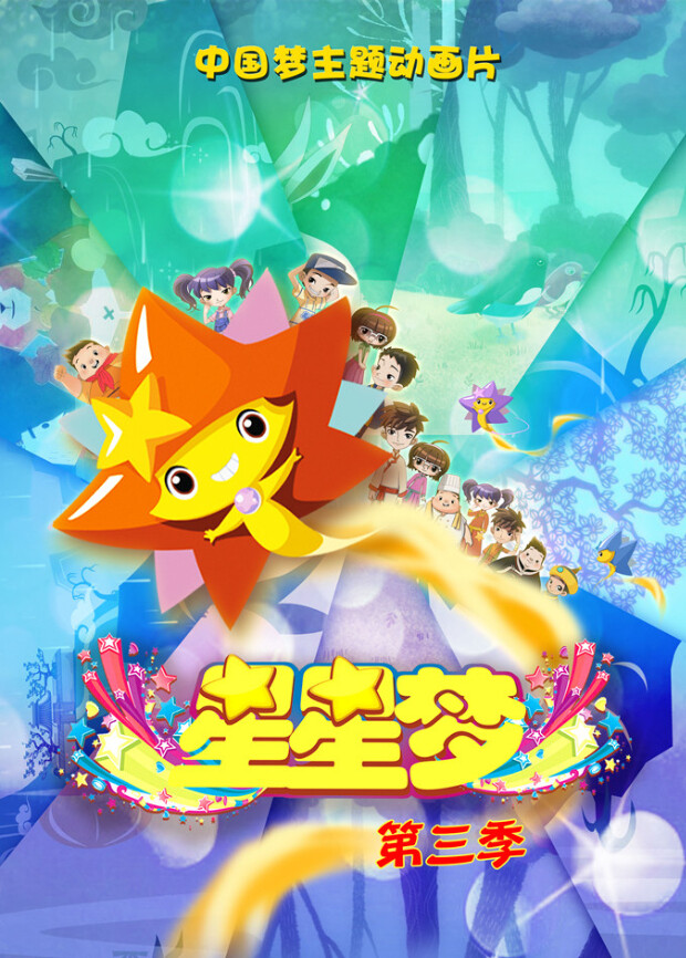 星星梦第三季 海报 高清在线观看