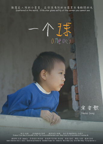 一个球 海报 高清在线观看