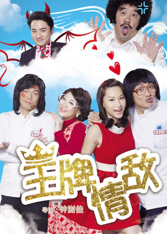 王牌情敌 海报 高清在线观看