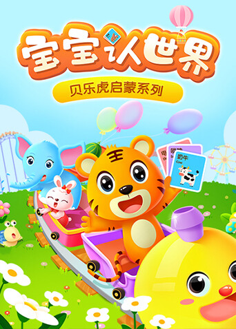贝乐虎启蒙系列《宝宝认世界》 海报 高清在线观看