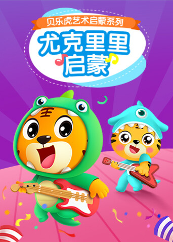 贝乐虎尤克里里启蒙 海报 高清在线观看