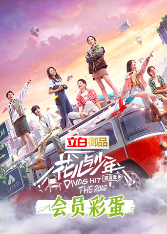 花儿与少年4 会员彩蛋 海报 高清在线观看
