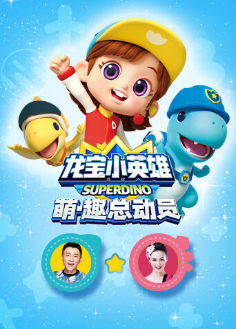 龙宝小英雄萌·趣总动员 海报 高清在线观看