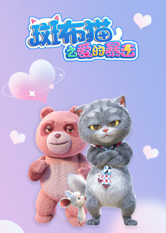 斑布猫之爱的暴击 海报 高清在线观看