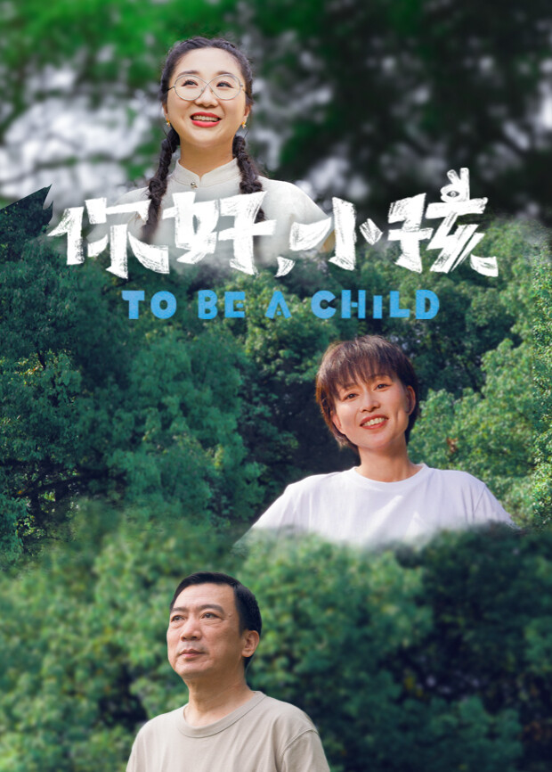 你好，小孩 海报 高清在线观看