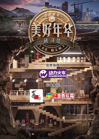 美好年华研习社 海报 高清在线观看