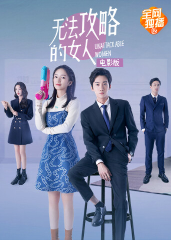 无法攻略的女人电影版 海报 高清在线观看