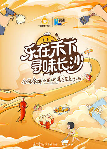 “乐在禾下寻味长沙”金牌小围裙夏令营长沙之夜 海报 高清在线观看