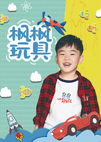 枫枫玩具2022 海报 高清在线观看