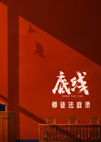 底线师徒法庭录 海报 高清在线观看