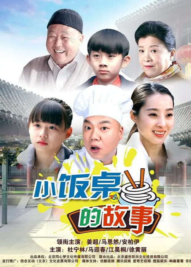 小饭桌的故事 海报 高清在线观看