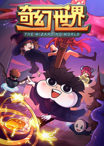 小品一家人之奇幻世界 海报 高清在线观看