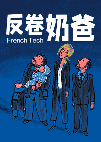 反卷奶爸 海报 高清在线观看