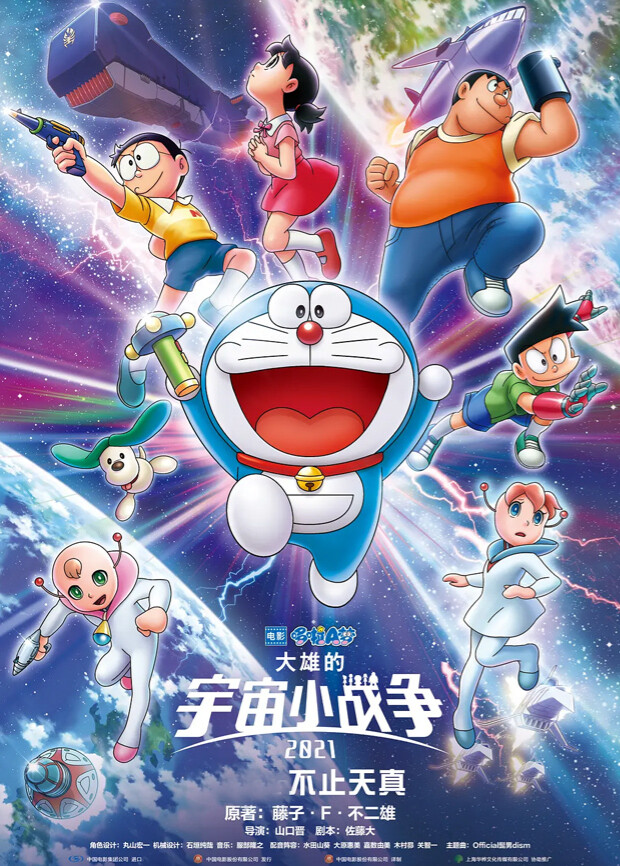 哆啦A梦：大雄的宇宙小战争2021（普通话） 海报 高清在线观看