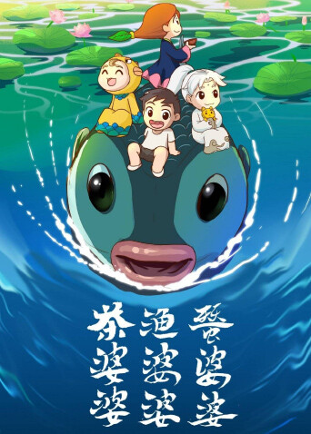茶婆婆渔婆婆蚕婆婆第二季 海报 高清在线观看