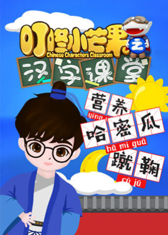 叮咚小芒果之汉字课堂 海报 高清在线观看
