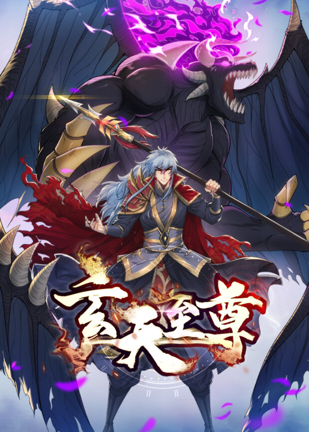 玄天至尊 海报 高清在线观看