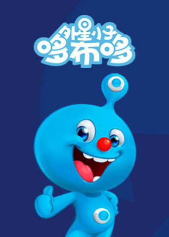 外星小子哆布哆 海报 高清在线观看