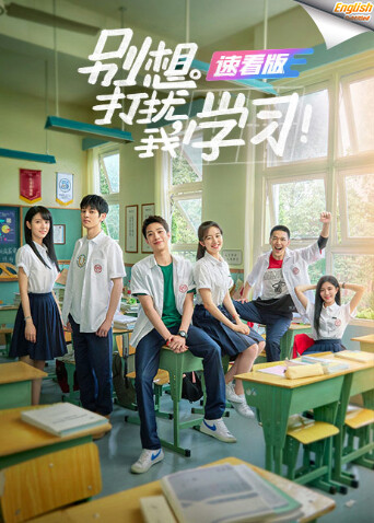 别想打扰我学习速看版[英文字幕] 海报 高清在线观看