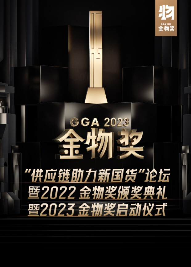 供应链助力新国货论坛暨2022金物奖颁奖典礼暨2023金物奖启动仪式 海报 高清在线观看