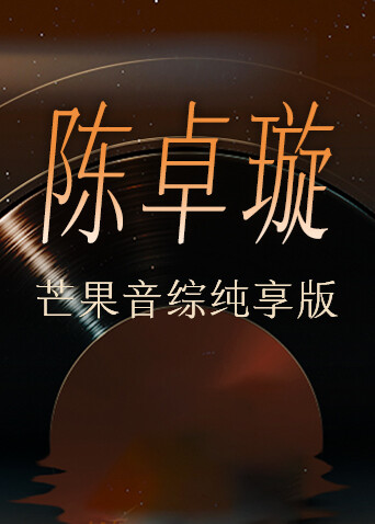 陈卓璇芒果音综纯享版 海报 高清在线观看