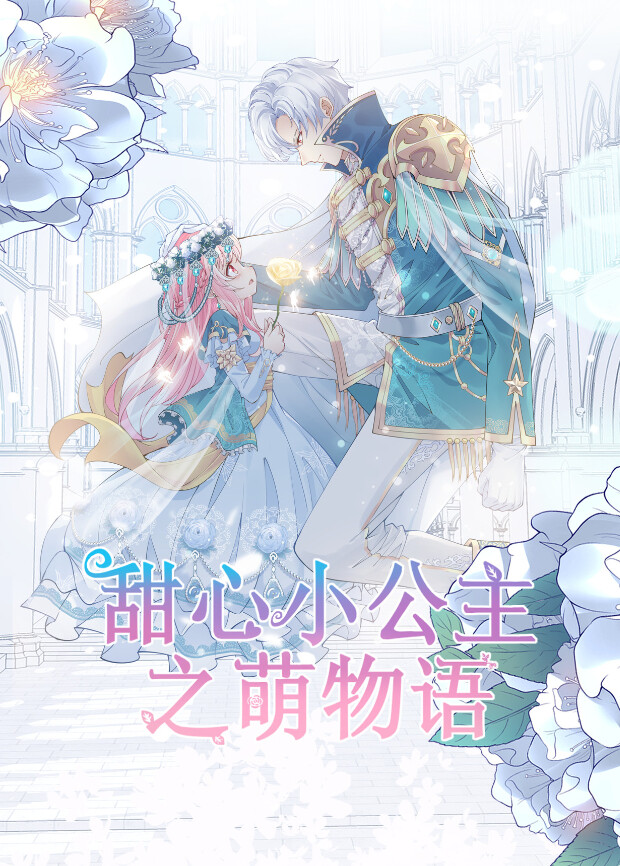 甜心小公主之萌物语 海报 高清在线观看