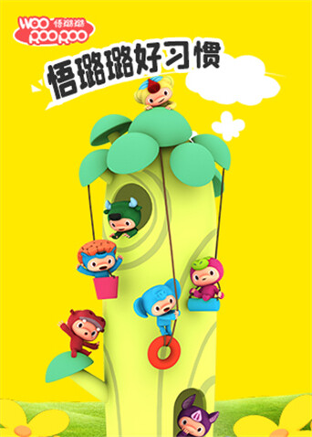 悟璐璐之好习惯 海报 高清在线观看