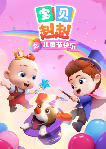 宝贝赳赳之儿童节快乐 海报 高清在线观看