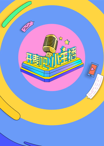开麦吧小主播第一季 海报 高清在线观看
