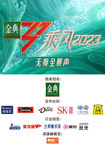 乘风2023无损全景声 海报 高清在线观看