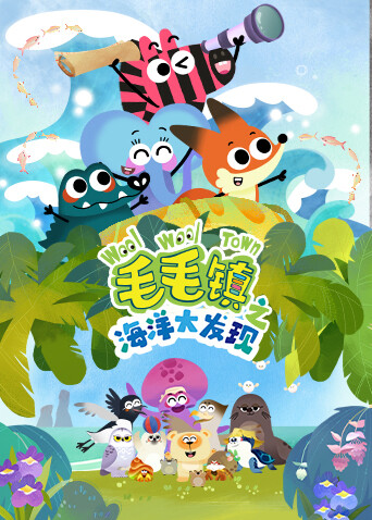 毛毛镇之海洋大发现 海报 高清在线观看