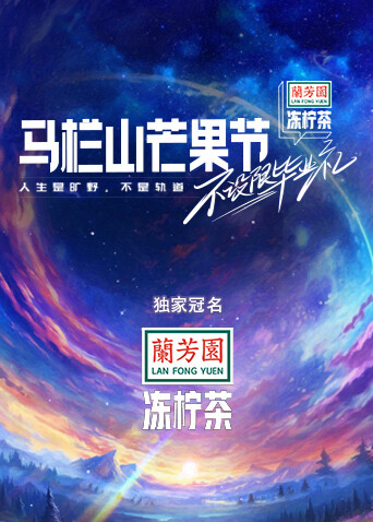 马栏山芒果节-不设限毕业礼 海报 高清在线观看