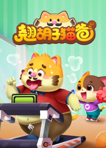 翘胡子猫爸 海报 高清在线观看