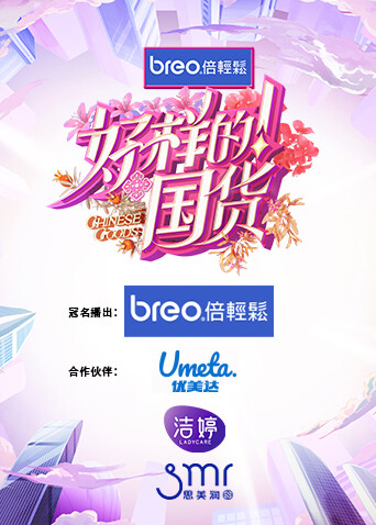 好样的！国货 海报 高清在线观看