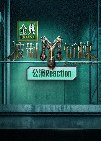 披荆斩棘3公演Reaction 海报 高清在线观看
