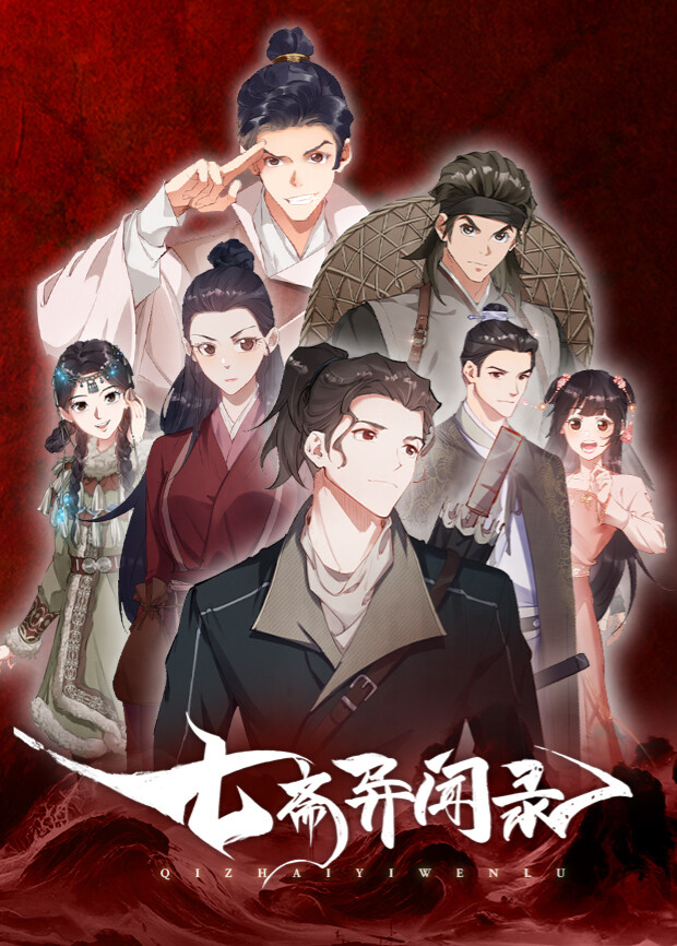 七斋异闻录 海报 高清在线观看
