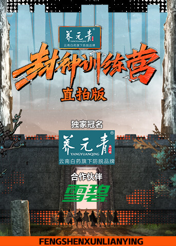 封神训练营直拍版 海报 高清在线观看