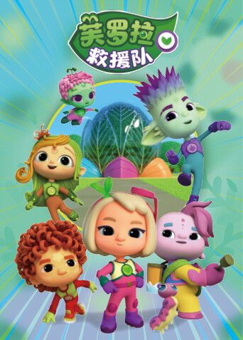 芙罗拉救援队 海报 高清在线观看